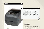 Zebra GK420 Barcode Label Printer in Kuwait